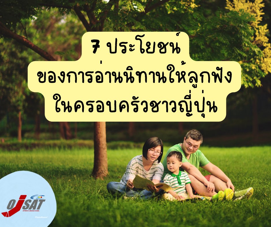 ojsatschool's tweet photo. 👍ช่วงให้ความรู้ !!!
วันนี้ OJSAT มีเกร็ดความรู้เรื่อง "ประโยชน์ 7 ข้อของการอ่านนิทานให้ลูกฟังในครอบครัวญี่ปุ่น" มาฝากเพื่อนๆ พี่ๆ น้องๆ กันครับ
อ่านบทความเพิ่มเติมได้ที่ https://t.co/ETDPzWb3tB
#OJSAT #เรียนภาษาญี่ปุ่นกับOJSAT #สถาบันสอนภาษาญี่ปุ่น https://t.co/MmUNo8BJP4