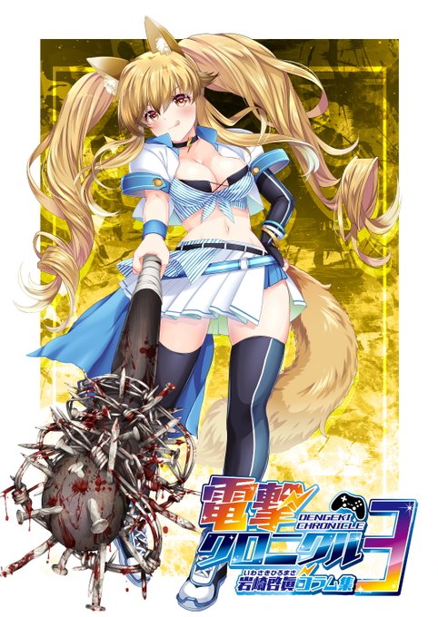 本日11/23より「電撃クロニクル3」の書店委託が開始されました!
以下の3店への委託となります
通販・店頭どちらもよろしくお願いいたします🙇‍♀️

🎮BEEP(特典:おまけペーパー付)
https://t.co/DUxglrQvVt
🐯とらのあな
https://t.co/J5tAm7EpDc
🍈メロンブックス
https://t.co/x8cfsqs8lZ 