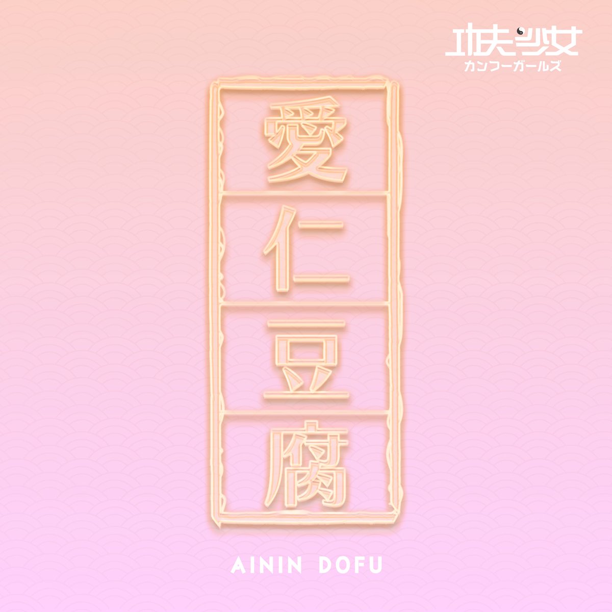 Kungfu_girls's tweet photo. ⚠️‼️新曲‼️⚠️

#愛仁豆腐（アイニンドウフ）
本日より配信開始‼️

https://t.co/f56jPCglot

作詞.Demi（@deminezumi ）
作編曲RYO-P(@RioKitabayash )

#功夫少女（#カンフーガールズ） https://t.co/90MDdIKpg4