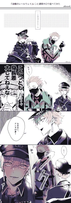 追憶レンと通常ホロウをホームに並べたときの身長差ってこういうことかも…
 #ゆめくろFA 