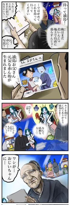 おじいちゃんになる浦島。 