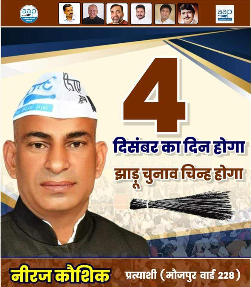 AAP__Neeraj's tweet photo. MCD में एक मौका केजरीवाल को दें
दिल्ली को स्वच्छ और सुंदर बनाएं
#NeerajKaushik
#Maujpur #Bhrampuri
#GurudwaraMohalla
#ArjunMohalla
#AshokMohalla
#JammuMohalla
#MCDElection #AAPinMCD #MCDmeinBhiKejriwal
#MCDmeBhiKejriwal
#VijayMohalla
#SubhashMohalla
#BajrangBaliMohalla https://t.co/YOPpUJX2Et