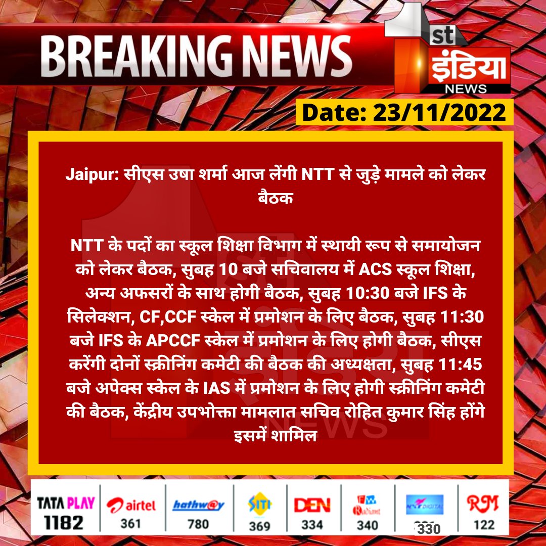 #Jaipur: सीएस उषा शर्मा आज लेंगी NTT से जुड़े मामले को लेकर बैठक

NTT के पदों का स्कूल शिक्षा विभाग में स्थायी रूप से समायोजन को लेकर बैठक, सुबह 10 बजे सचिवालय में ACS स्कूल शिक्षा, अन्य अफसरों...

<a href="/RajCMO/">CMO Rajasthan</a> <a href="/rituraj9999/">rituraj sharma</a>