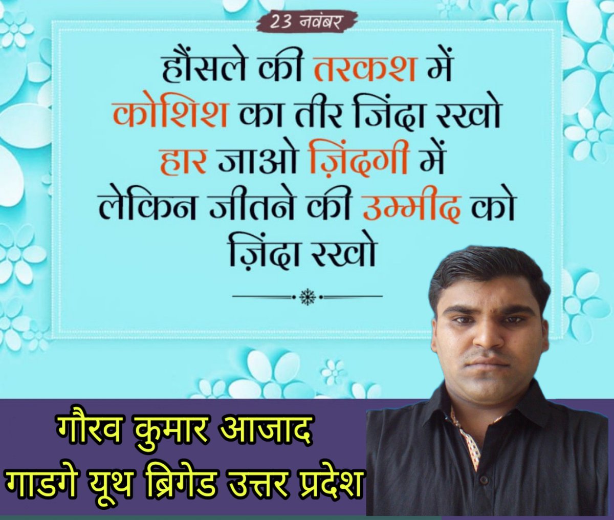 #गाडगे_यूथ_ब्रिगेड 
#अमरदीप_माथुर