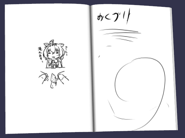 いま現在の裏表紙の裏はちょっとほっこり 