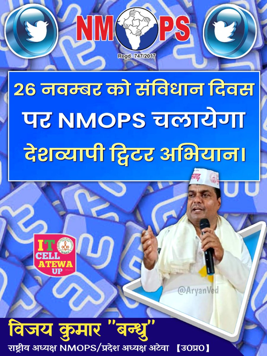 26 नवम्बर को संविधान दिवस पर NMOPS चलायेगा देशव्यापी ट्विटर अभियान।#ConstitutionalRightOPS