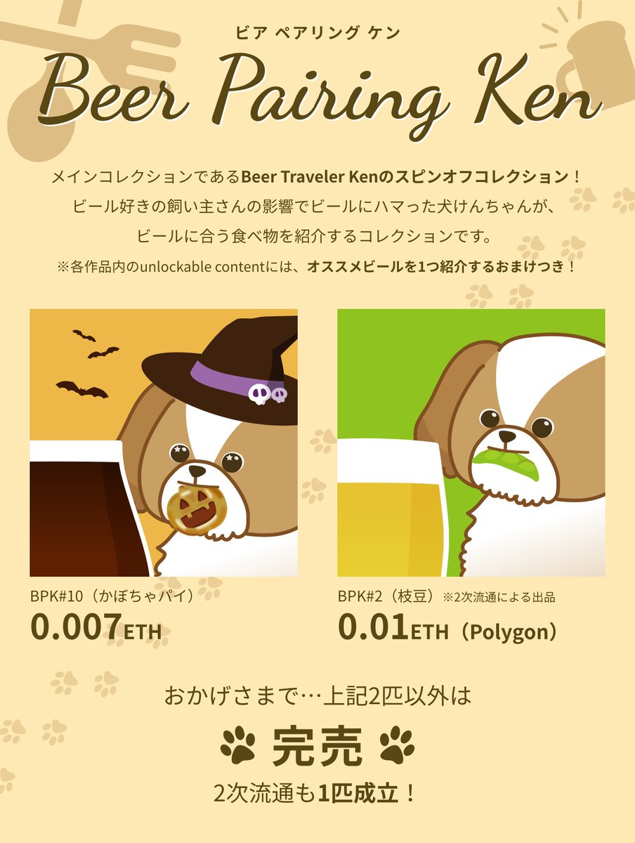 take4_likes's tweet photo. 【11/23🆕作品・私たちについて・実現したいことなど】
ぜひご一読ください🙏
🐶Beer Traveler Ken（黒ETH）
✅1次流通1匹のみ
✅3匹2次流通成立
✅1匹2次流通中
🐶Beer Pairing Ken（紫&amp;黒ETH）
✅1次流通1匹のみ
✅1匹2次流通成立
✅1匹2次流通中
🎁初ホルダーさんには特典NFTプレゼント🎁
続く🔽 https://t.co/yVOgOuHs4x