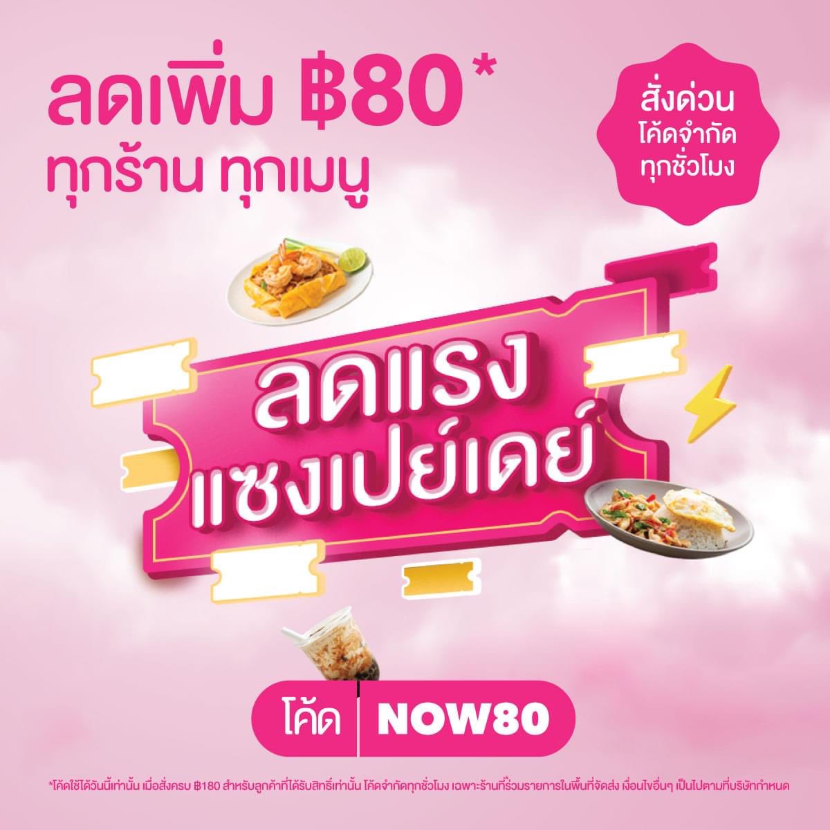 Paulthings9's tweet photo. #foodpanda โค้ด now80 ลด 80 บาท https://t.co/3y57HdAjz0