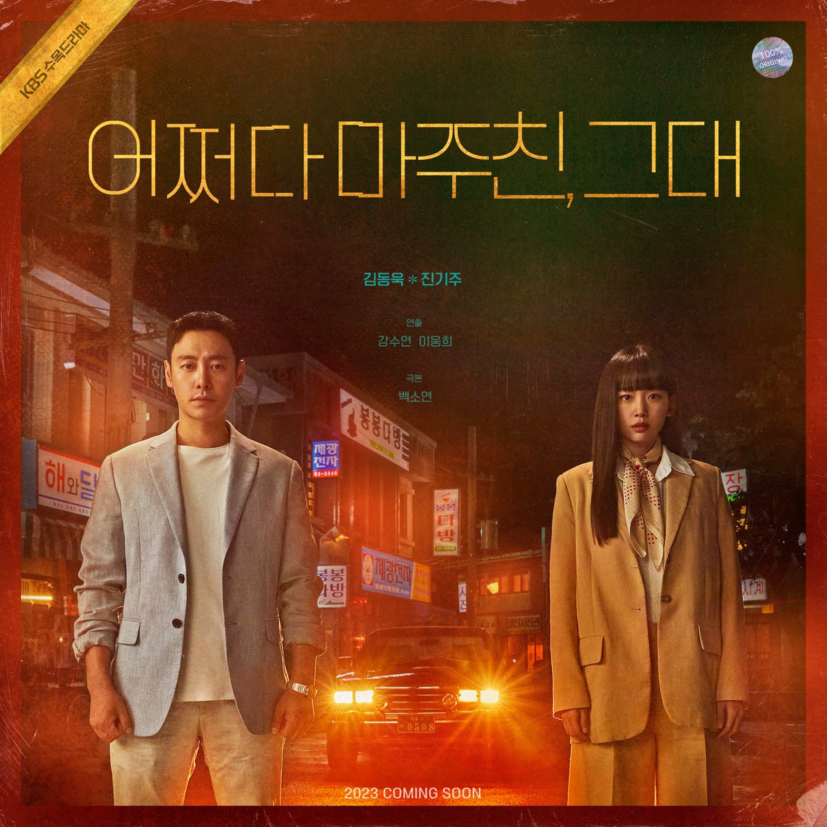 [어쩌다 마주친, 그대] 메인 포스터 공개 ✨✨ 1987년에 갇혀버린 두 남녀의 시간 여행기 !!! 과거 연쇄살인 사건의 진실을 찾아나선 윤해준과 백윤영.....