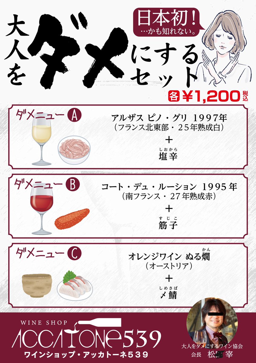 accatone539's tweet photo. ダメな大人による❌
ダメな大人のための❌❌
ダメなメニュー❌❌❌
『大人をダメにするセット🍷』
本日よりご提供🍽
ご来店を心よりお待ちしております！
因みに、大丈夫な大人の方も大歓迎です❤️
#岩手 #盛岡 #ワインショップ #角打ち #アッカトーネ539 #accatone539 https://t.co/4Ewtr1oyht