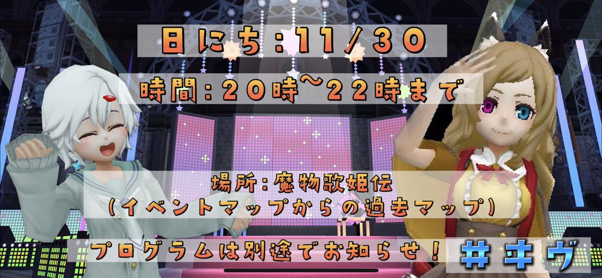 おっはよめ〜♪︎♪︎

来週に行われる #ヰヴ 企画の会場は
イベントマップ受付から左奥に進んで行ける過去マップの
【⠀魔物歌姫伝 】のステージに決定✨️✨️

二人に会いに！友達に会いに(∩´∀`∩)💕

そしてヰヴにビックニュースがあるという‼️((✧σωσ)ｷﾗ

#おはよめ #アルスト #ヰヴ