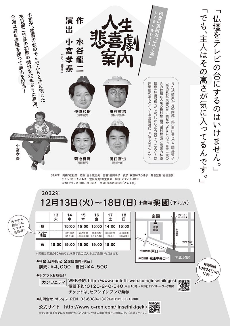 役者の落語会「ごらく亭」presents.
「人生悲喜劇案内」
作：水谷龍二／演出：小宮孝泰（コント赤信号）
出演：田村 智浩、仲道 和樹、田口 智也、菊池 夏野
2022年12月13日(火)〜18日(日)
下北沢　小劇場『楽園』
前売4,000円　当日4,500円【全自由席】
各マチネ終わりにアフター落語あり