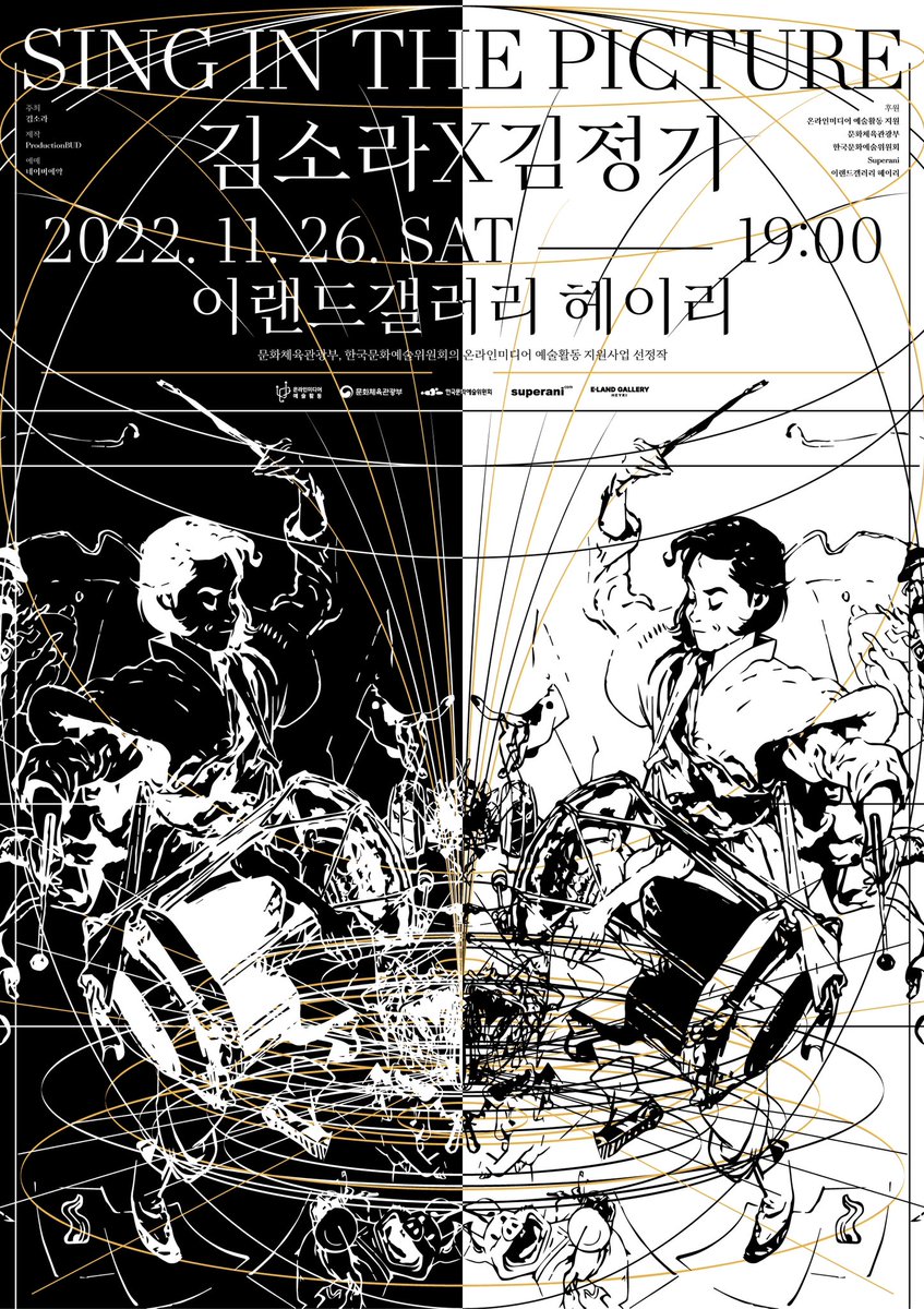 11월 26일 토요일 7:00 헤이리마을 이랜드 갤러리. 김정기작가님과 김소라 연주자가 준비했던 공연입니다.  12월에 있을 본 공연을 위한 쇼케이스 형식으로 준비했습니다.  네이버 예매에서  무료 신청할 수 있습니다.  여기 예매 링크입니다.  m.booking.naver.com/booking/5/bize…