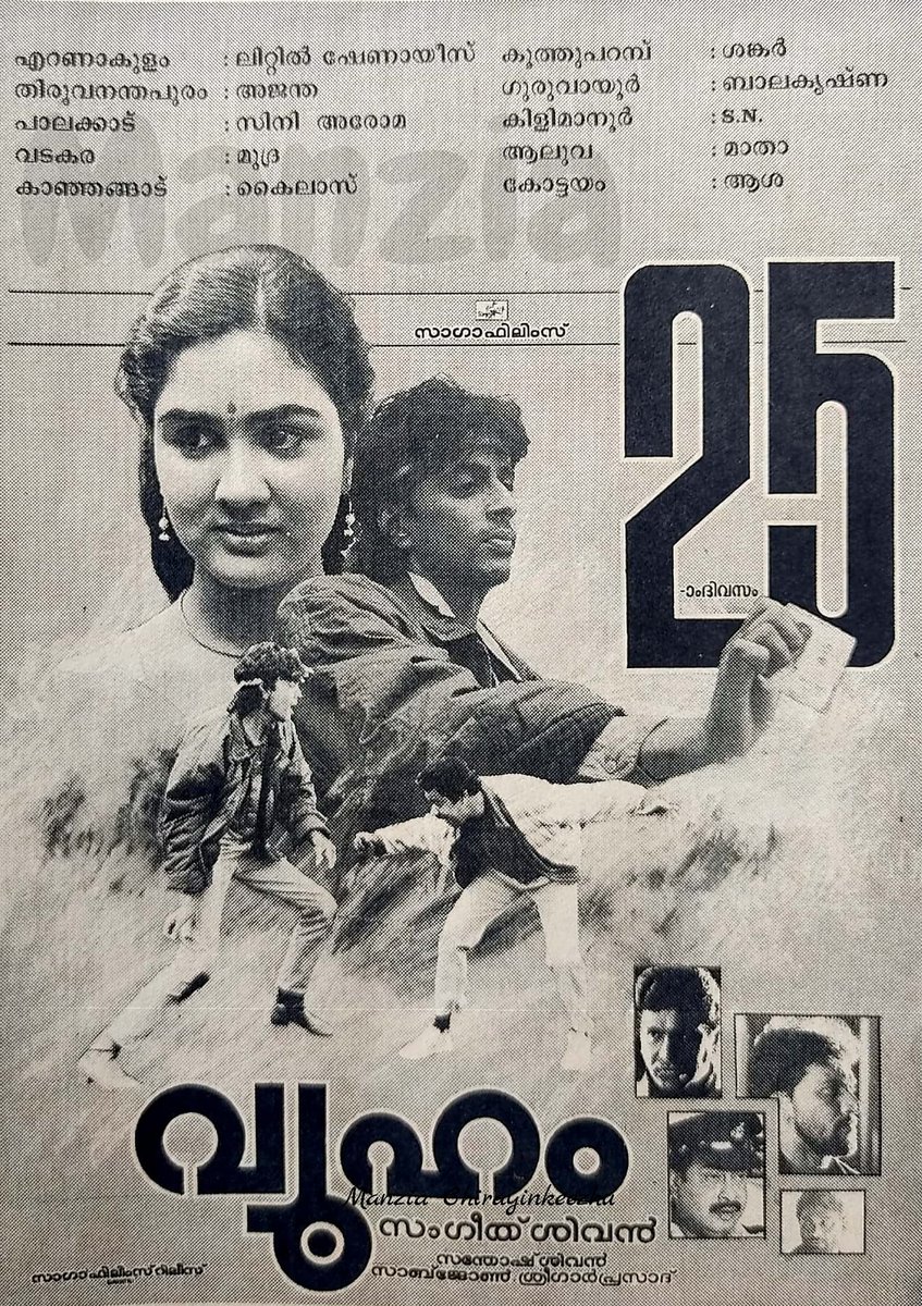 sangeethsivan's tweet photo. My debut as a film director started with the film #VYUHAAM * Sukumaran, Raghuvaran, Urvasi, Cap. Raju, Babu Antony. Its 32 years since its release. Remember with gratitude @santoshsivan @sreekar_prasad #Sagafilms #MenonChettah #Supersubbarayan for making the film what it is 🙏 https://t.co/ahiG3GuOrb