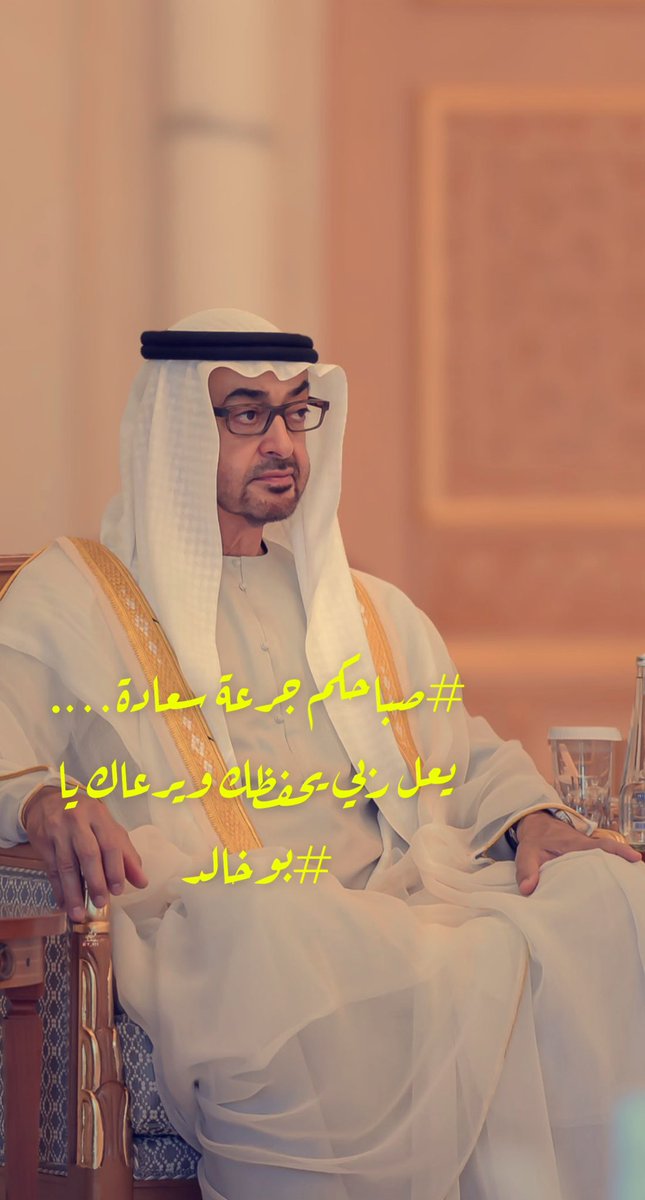 UAE40402's tweet photo. #صباحكم جرعة سعادة….                                            يعل ربي يحفظك ويرعاك يا #بوخالد                         #محمد_بن_زايد_رئيس_دولة_الامارات ❤️🇦🇪 https://t.co/L36PPfAET7