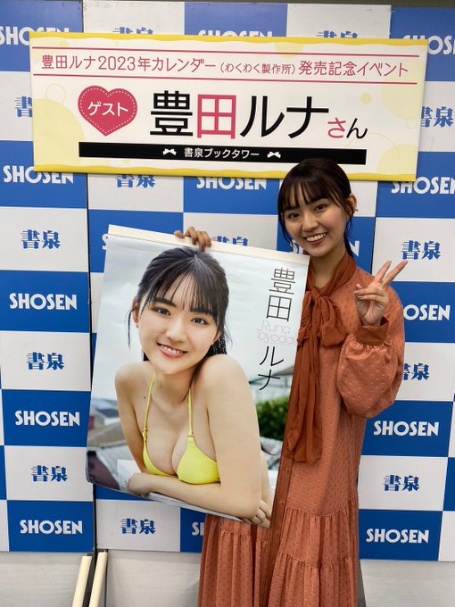豊田ルナ