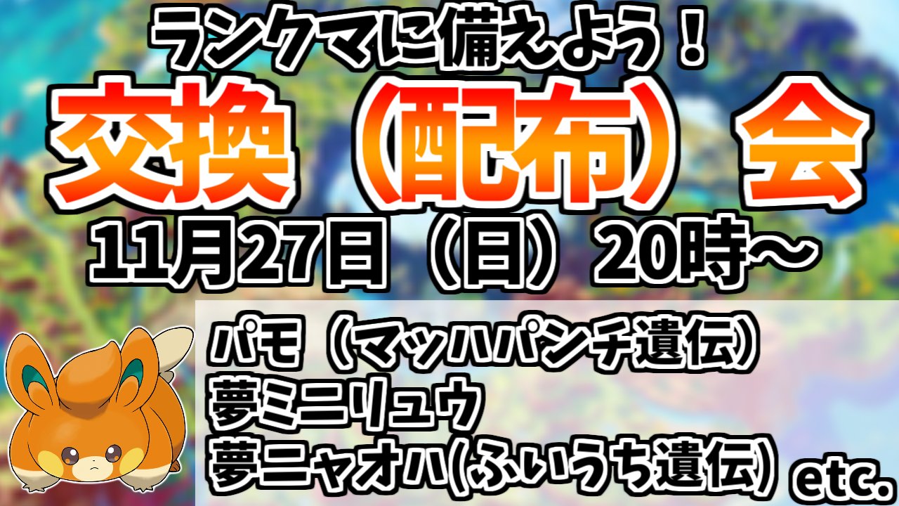 イキュリア ポケモンゆっくり実況 A Twitteren ポケモンsvの交換会を11月27日 日 時から行います 現状 夢ニャオハ ふいうち遺伝 パモ マッハパンチ遺伝 夢ミニリュウ など を１boxずつ用意しています レイドでゲットしたポケモンの余りなどをみんなで