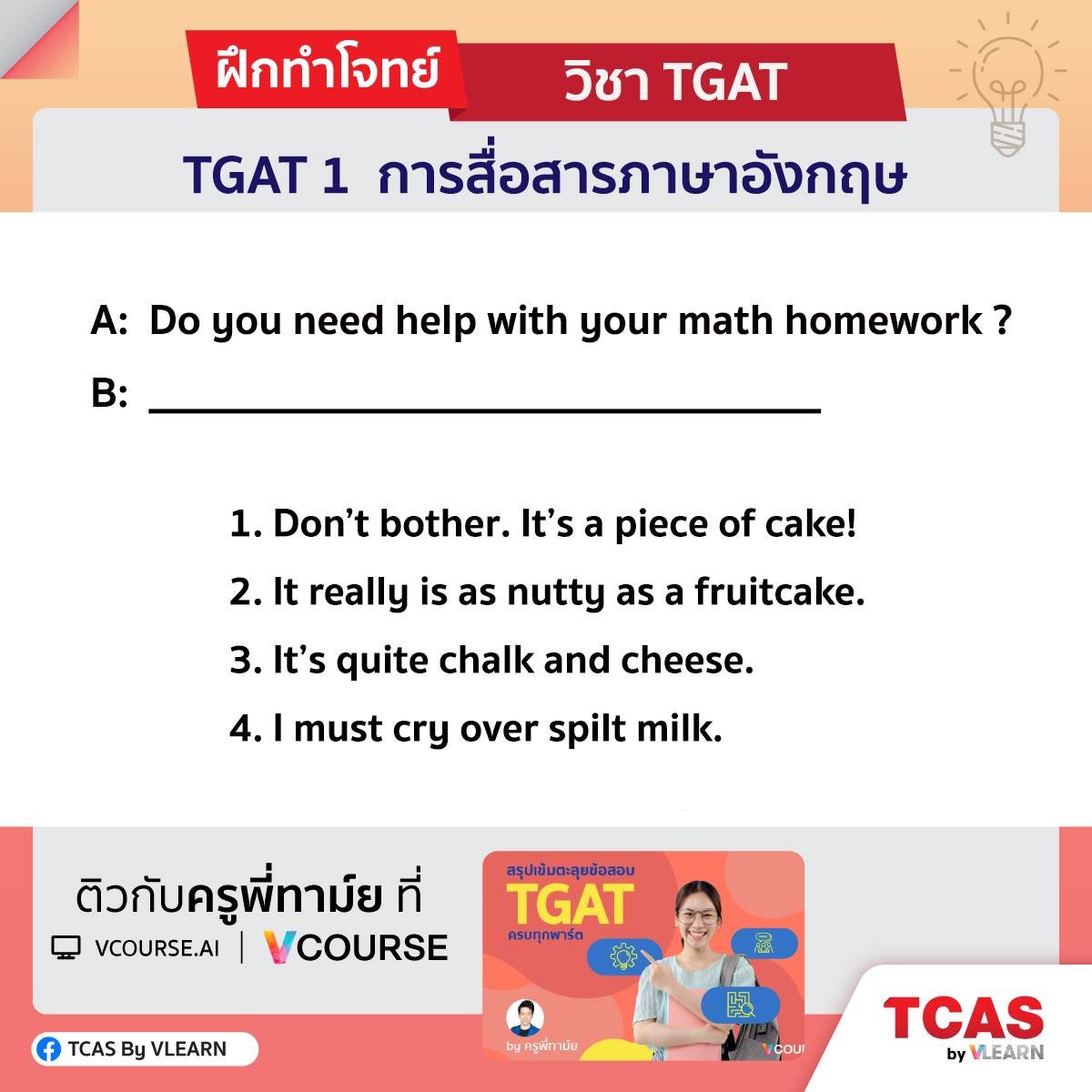 VLEARNWORLD's tweet photo. TGAT 1 พาร์ตภาษาอังกฤษ มีเวลาทำข้อละ 1 นาที 🔥 ชวนน้อง ๆ มาฝึกทำโจทย์ ตอบข้อไหน comment กันได้เลยนะ
อยากรู้เฉลยข้อนี้ กดทัก Inbox มาได้เลย >> https://t.co/jnoHRrnGxa
#TCAS #TCAS66 #DEK66 #TGAT #TGAT3 #VCOURSE #คอร์สเรียนออนไลน์ https://t.co/OdIxbXpwu2