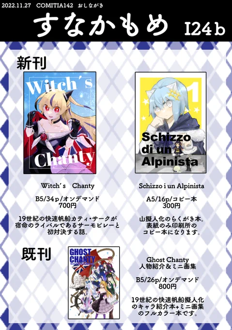 11/27のコミティア142のお品書きです!スペースは【I24b】です。新刊2冊出ます!帆船擬人化の漫画と山の擬人化らくがきコピー本です。当日は4枚目のポスターを飾っています。よろしくお願いいたします! #コミティア142 #COMITIA142 