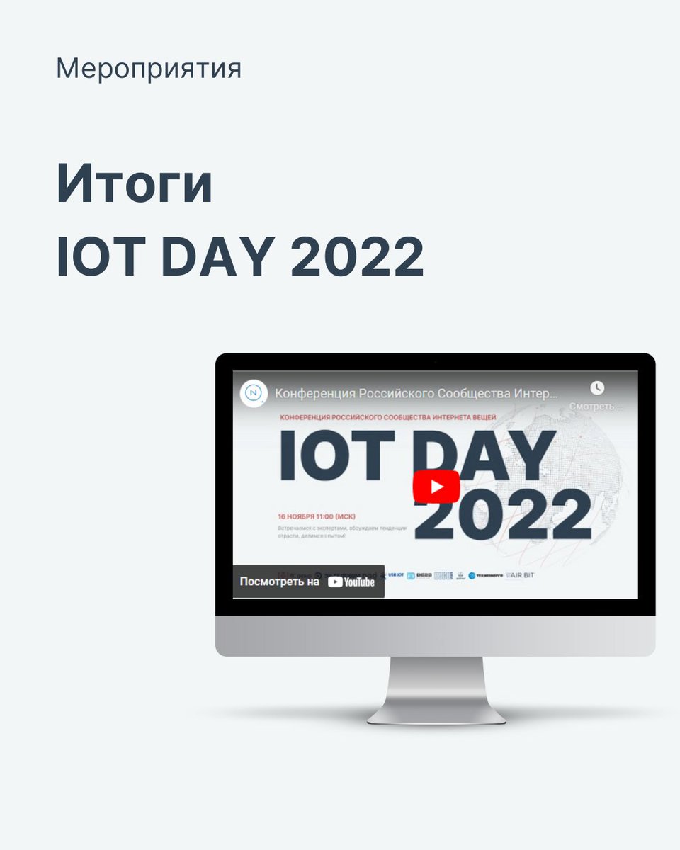 NEKTA_IoT's tweet photo. На прошлой неделе состоялась конференция IOT DAY 2022.😎Все подробности, запись трансляции, презентации спикеров вы найдете здесь: https://t.co/MAX6K2Bb3s
#nekta #iot #cloud #server #internetofthingsisthefuture #LoRa #nbiot #конференция #networkserver #интернетвещей #разработкапо https://t.co/RWT2PhP9jI