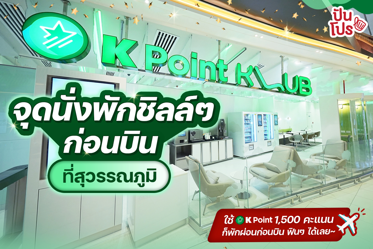 punpromotion's tweet photo. 💚 ชี้พิกัดจุดนั่งรอไฟลท์บินแห่งใหม่ ที่ K Point KLUB สนามบินสุวรรณภูมิ พิเศษสำหรับชาว K Point ใช้คะแนนสะสม K Point 1,500 คะแนน ก็เข้าไปพักผ่อนก่อนบิน ฟินๆ ได้เลย~
📍 ดูรีวิวเพิ่มเติม > https://t.co/tzvbv4TPAY
#ปันโปร #Saveformore
#KBank https://t.co/5KyU1exR74