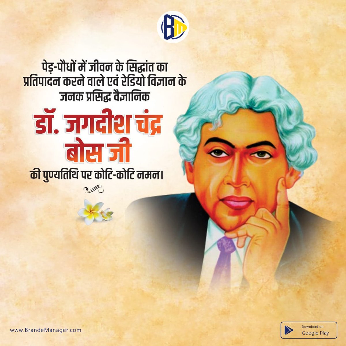 brandemanager's tweet photo. Remembering India's first modern #scientist Dr. #JagdishChandraBose Ji on his death anniversary. Download #BrandeManager app now and create a custom banner with your business logo and business details. https://t.co/ZiIANG3xw7 @brandemanager
#JagdishChandra #जगदीश_चंद्र_बोस #Brand https://t.co/ig42ePPjCm