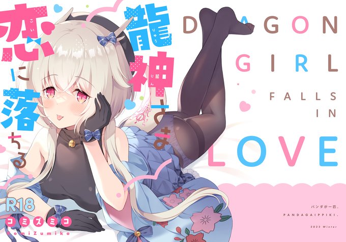 オリジナル本『龍神さま恋に落ちる』の表紙・配信サイトTOP画像デザインを吉川夏子様(@ysnt_design)にお願いさせて頂きました!キャラに合ったポップでコミカルな雰囲気で作って頂いてとっても可愛い～どうもありがとうございました☺️ 