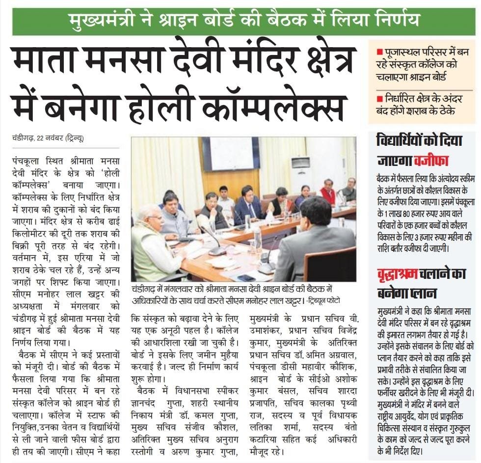 cmohry's tweet photo. मुख्यमंत्री श्री @mlkhattar की अध्यक्षता में श्री माता मनसा देवी श्राइन बोर्ड की बैठक संपन्न

मंदिर परिसर के 2.5 किलोमीटर क्षेत्र में शराब बिक्री पर प्रतिबंध लगाने समेत कई अहम निर्णयों पर लगी मुहर। https://t.co/tDhkxK9FFW