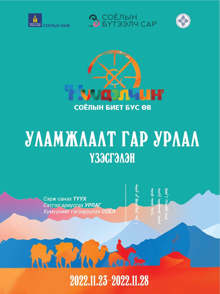 Нүүдэлчин Монгол ардын "Уламжлалт гар урлал” үзэсгэлэнд урьж байна.

Хаана: Г.Занабазарын нэрэмжит Дүрслэх урлагийн музей 
Хэзээ: 11/23-11/28-ны 9:00-17:00 цагийн хооронд

#СоёлынБүтээлчСар