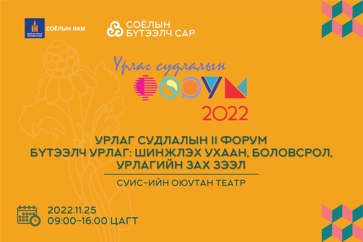 “Бүтээлч урлаг: Шинжлэх ухаан, боловсрол, урлагийн зах зээл” сэдэвт "Урлаг судлалын II форум" зохион байгуулагдана.

Хаана: СУИС-ийн оюутан театр 
Хэзээ: 11/25-ны 9:00-16:00 цагийн хооронд

#СоёлынБүтээлчСар