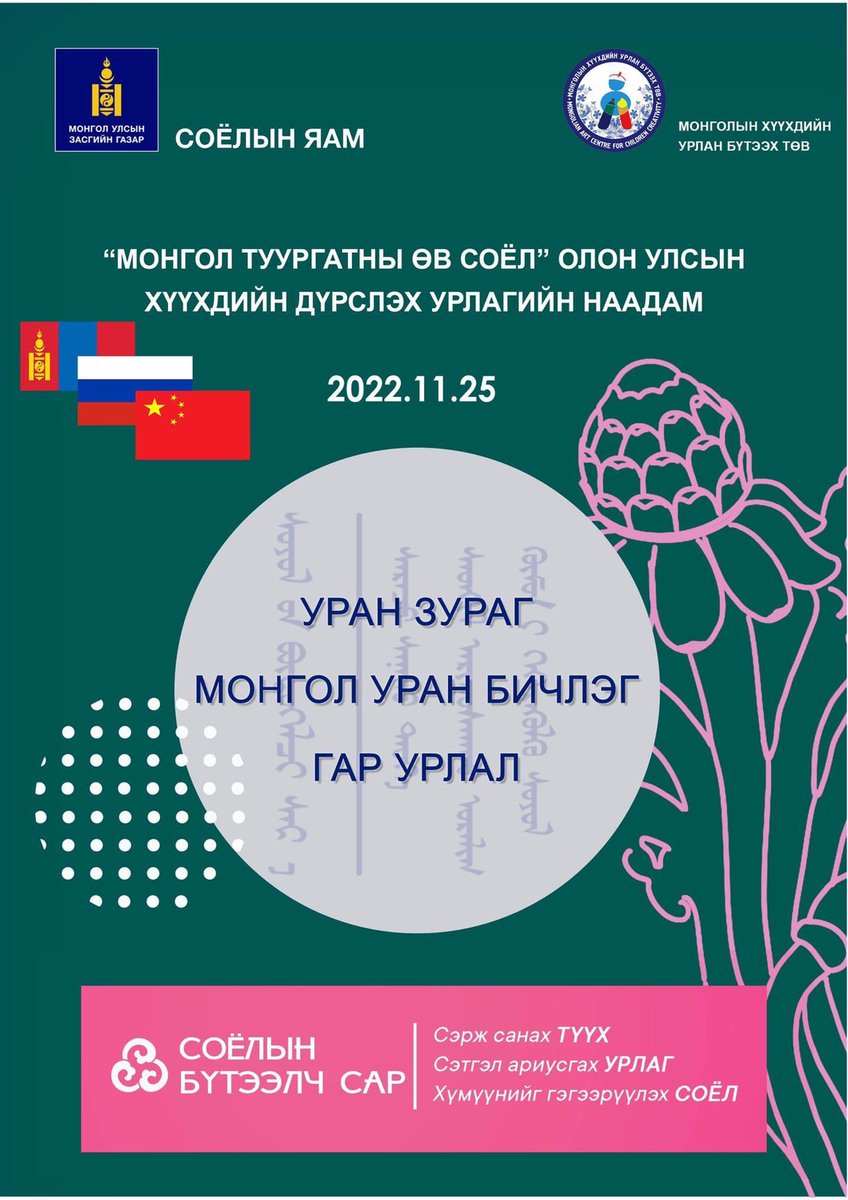 Соёлын бүтээлч сарын хүрээнд Монголын Хүүхдийн урлан бүтээх төвтэй хамтран “Монгол туургатны өв соёл" Олон улсын хүүхдийн дүрслэх урлагийн наадмыг 2 дахь жилдээ зохион байгуулна.

#СоёлынБүтээлчСар