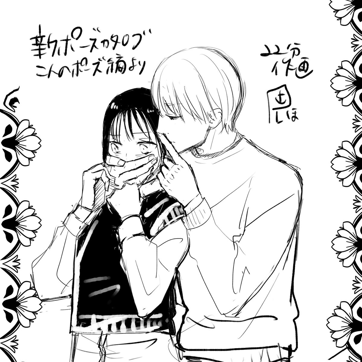 新しいポーズカタログを手に入れたので。
2人は難しいな！
· #時間計測らくがき https://t.co/DQ9JG1wYVE