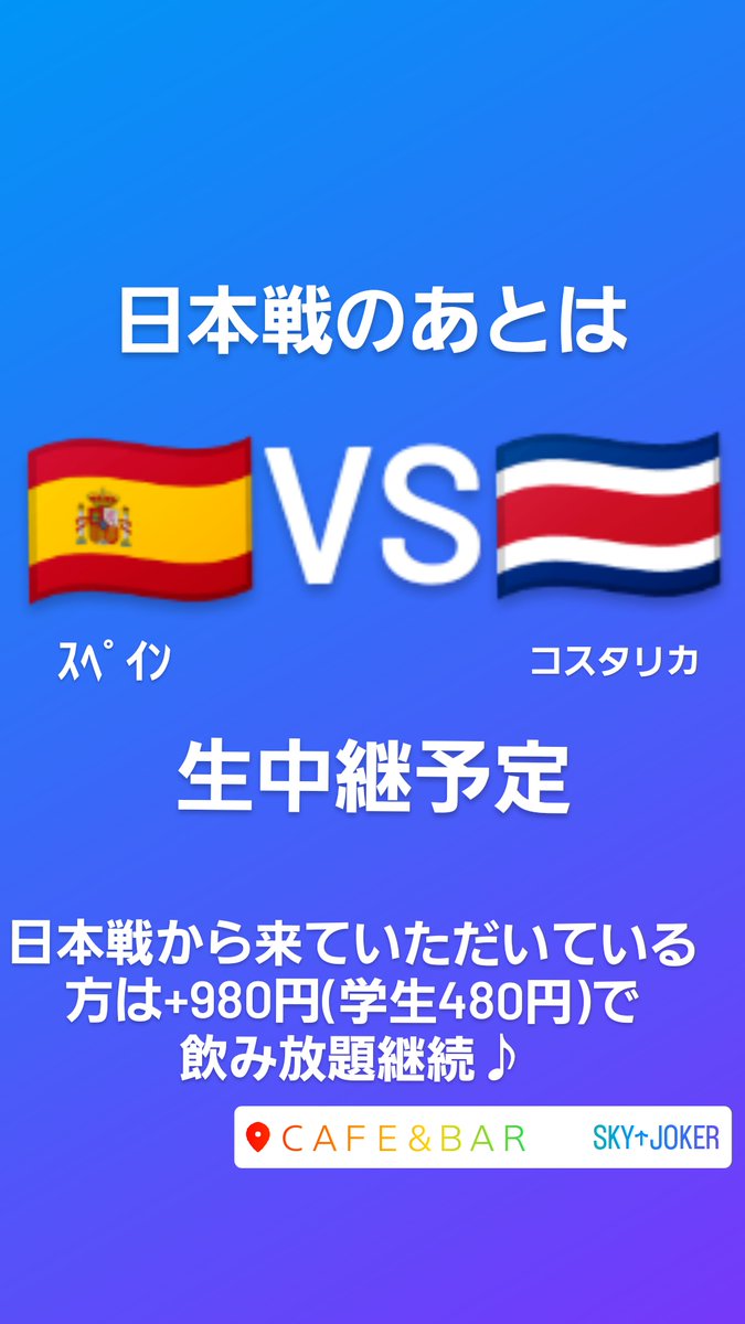 日本戦のあとも、サッカー観戦♪
ｽﾍﾟｲﾝvsコスタリカ戦を楽しみましょう☺