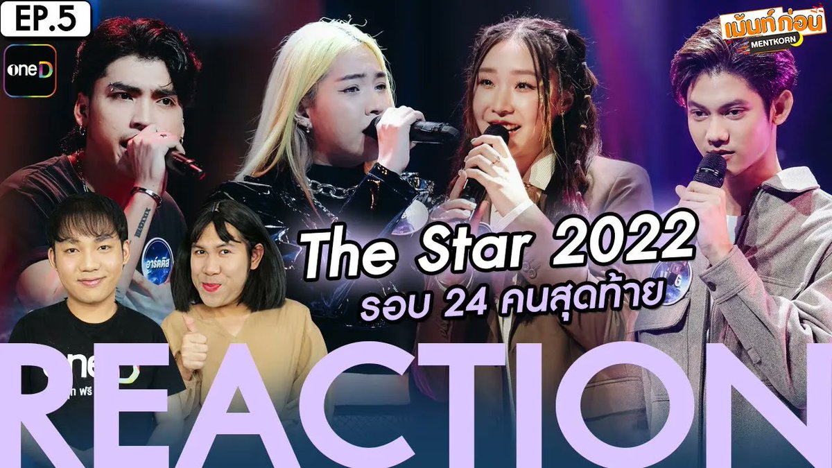 MentKorn's tweet photo. The Star 2022 EP5 Reaction รอบ 24 คนสุดท้าย เดอะสตาร์ ค้นฟ้าคว้าดาว
>> https://t.co/SKEg1UqkAh
#TheStar2022Ep5 #TheStar2022 #เดอะสตาร์ค้นฟ้าคว้าดาว #oneD https://t.co/PMnNI10m2D