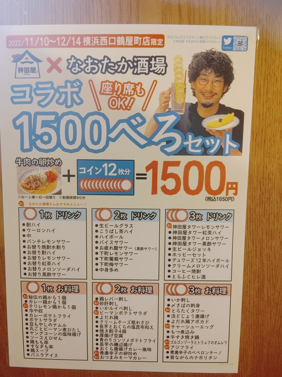 昨日久しぶりに東京に行き、なおたか酒場のコラボしている横浜駅西口の神田屋に行ってきました。