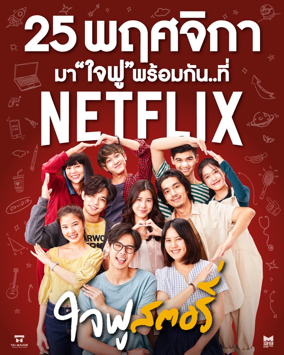 25 พฤศจิกายนนี้ 
มา "ใจฟู" พร้อมกันที่ #Netflix 
.
#ใจฟูสตอรี่ #่jaifustory 
#happyending 
.
#Taimajor #M39 #NetflixTH 
.
#พีชพชร #มินนี่ภัณฑิรา 
#ณัฏฐ์กิจจริต #เอสเธอร์สุปรีย์ลีลา 
#ทิกเกอร์อชิระ #เพียวรินทร์ 
#ชิม่อนไงจะใครหล่ะ #riety 
#ลีฐานัฐพ์ #ฝนศนันธฉัตร #chimonac