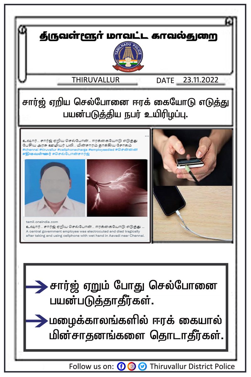 ⚡மழைக்காலங்களில் மின் சாதனங்களை பயன்படுத்தும் போது கவனமுடன் இருப்போம்.
⚡சார்ஜ் ஏறும் போது செல்போனை பயன்படுத்த வேண்டாம்.
என்றும் மக்கள் நலனில் திருவள்ளூர் மாவட்ட காவல் துறை.
#TNTVLRPOLICE