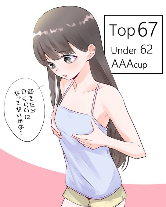 1いいねにつき1㎜おっぱいが大きくなる企画の時に描いた貧乳女子です 