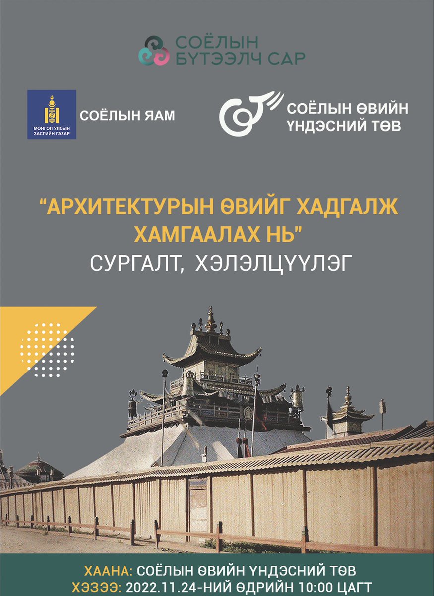 Аймаг, нийслэлийн архитекторуудыг хамруулсан “Архитектурын өвийг хадгалж, хамгаалах нь” сургалт, хэлэлцүүлэг зохион байгуулагдана.

Хаана: Соёлын өвийн үндэсний төв 
Хэзээ: 11/24-нд 10:00 цагаас

#СоёлынБүтээлчСар