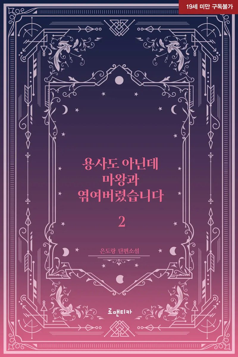 eundolang's tweet photo. RT🔄
안녕하세요!❤
<용사도 아닌데 마왕과 엮여버렸습니다 2>가 출간되었습니다!

마왕님과 콜린의 이야기를 기다려주셔서 감사합니다♥︎
이번에도 잘 부탁드립니다!😄

#리디 #존댓말공 #마왕수 #적극수 

➡️https://t.co/5NgsWyplac

RT 추첨★ 1분께 케익과 커피를 드려요★(당발 11/30) https://t.co/RMscoybXca