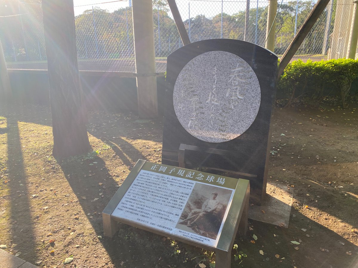 春風や
まりを投げたき
草の原

正岡子規（まさおか・しき、1867年～1902年）…俳人、歌人。

画像は、東京都台東区にある上野公園・正岡子規記念球場の脇に建てられた句碑。正岡子規は、野球を愛好し、上野公園でも野球を楽しんでいた。

#正岡子規 #歌人 #俳人 #上野公園 #東京都台東区 #野球