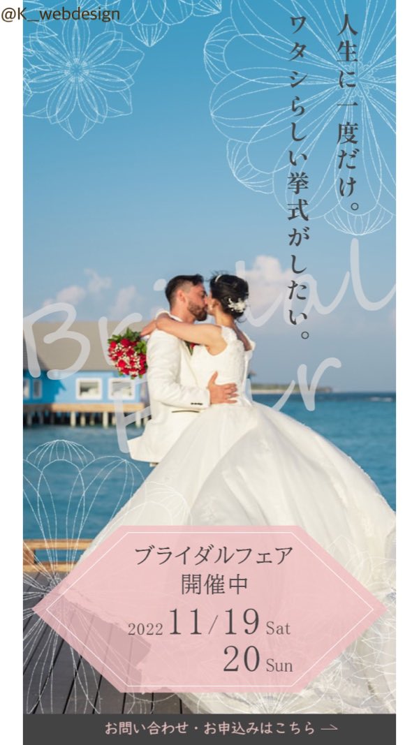 K__webdesign's tweet image. オリジナルバナー制作03🌼
.
▶︎ブライダルフェア告知宣伝
▶︎ターゲット 20~30代結婚を考えるカップル
▶︎sns,hp,ウエディングポータルサイト等
.
#webデザイン #webdesign #フォトショップ #イラストレーター #webデザイン初心者 #webデザイン勉強中 #バナー制作 #バナーデザイン