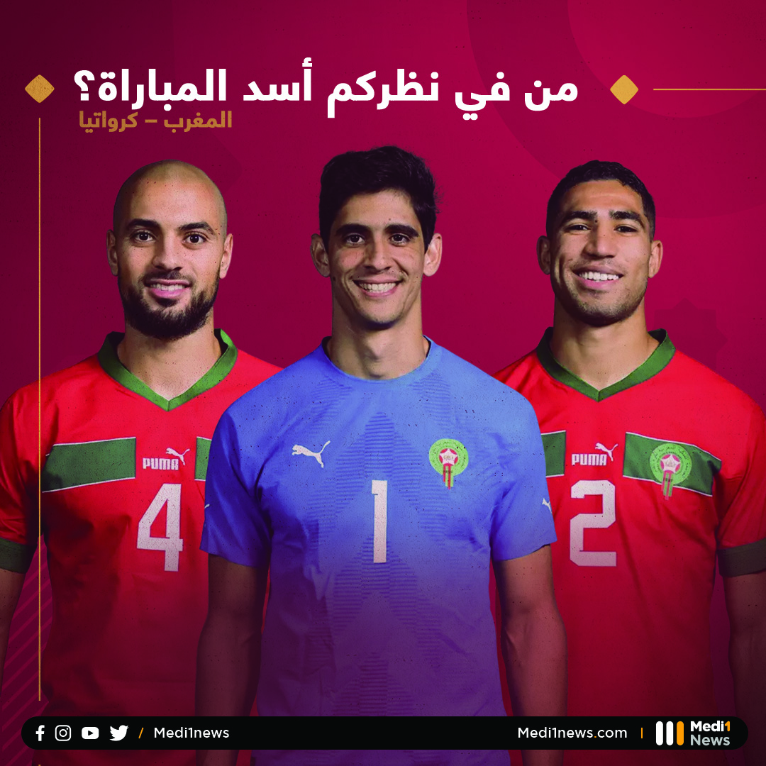 من في نظركم أسد المباراة ؟
المغرب – كرواتيا
#المغرب_قطر_2022
