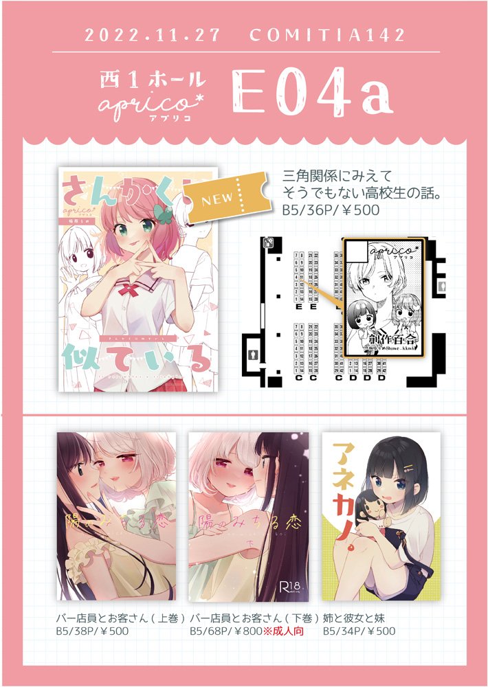 11/27 コミティア142【APRICO*】おしながきです!
色紙も何点か持っていきます。通販委託もお願いしていますので是非ご利用ください。当日は14時頃には撤収予定ですのでよろしくお願いします🌸
サンプルはツリーに↓
#COMITIA #COMITIA142 