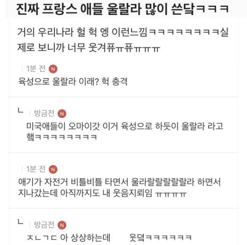 utzzal1's tweet photo. 진짜 프랑스 애들 울랄라 많이 씀 https://t.co/NjTyGO4IQj