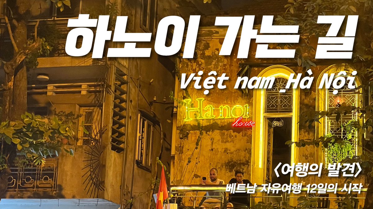 Agasings's tweet photo. 혹시 해외여행 갈 때 
비행기를 놓쳐 보신 적이 있나요. ㅠㅠ

우여곡절 끝에 하노이에 도착한 우리는 
맛있는 쌀국수를 만나 눈물이 핑 돌았습니다.

힘들게 만나서 그런지
더욱 이국적인 멋이 가득했던
베트남 여행의 시작입니다. 

https://t.co/o7SOwzgU6u https://t.co/etO5nhhFem