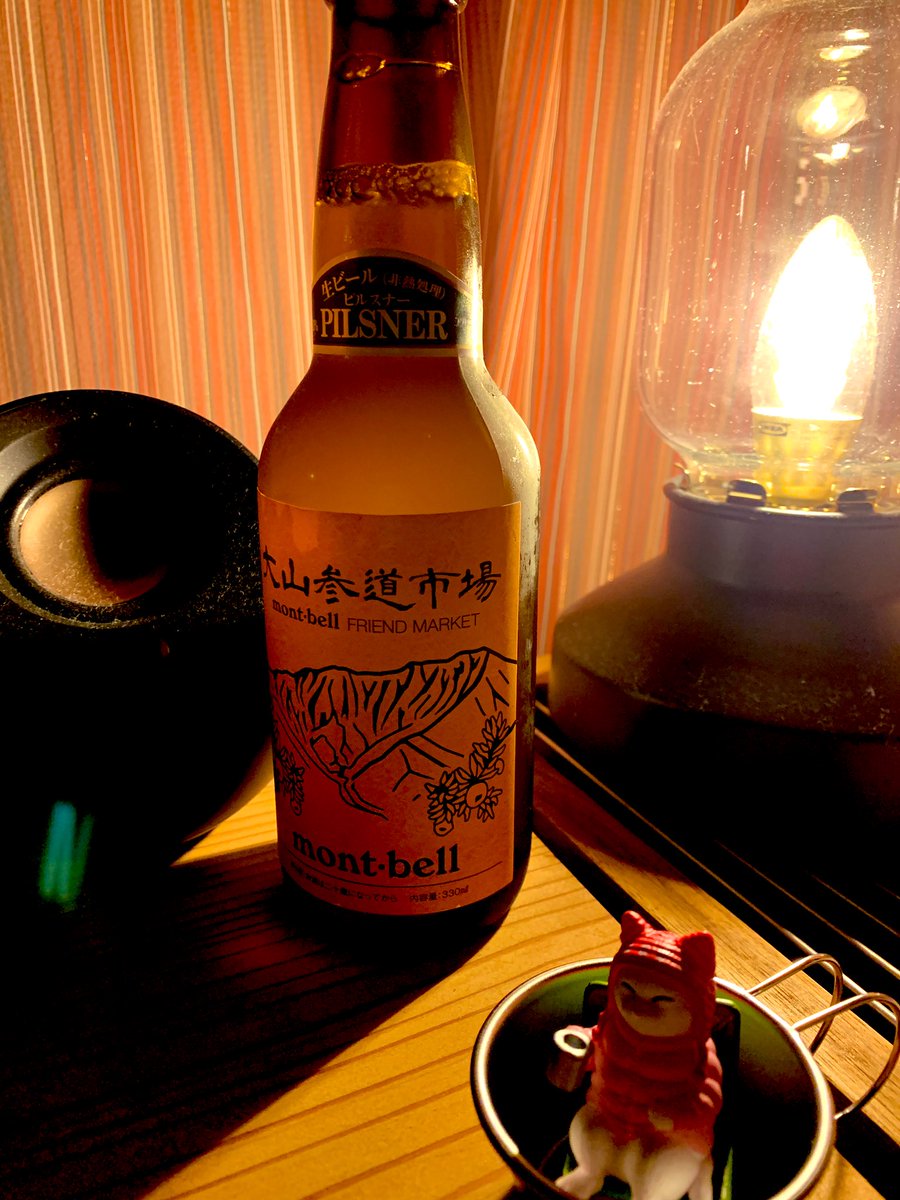 #大山Gビール 
＃ピルスナー 
#モンベル 
#montbell  
 
みかんのような香り
口当たりが良く、飲みやすい
炭酸弱め、苦味はあまりないけど、コクと深みがあって美味しい
アルコール度数5%だけど、ゴクリタイプ