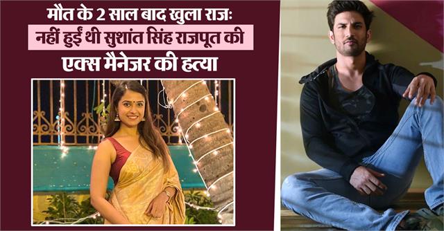 punjabkesari's tweet photo. मौत के 2 साल बाद खुला राज: नहीं हुईं थी सुशांत सिंह राजपूत की एक्स मैनेजर की हत्या,नशे की हालात में बिल्डिंग से गिरी थी दिशा सालियान
https://t.co/aho0ZMxy8X
#SushantSinghRajput #CBI #ExManager #DishaSalian #Death #Accidental #BollywoodNews #BollywoodNewsandGossip #BollywoodCele https://t.co/CYltEdiKaV