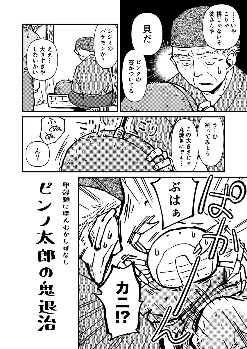 ピンノ太郎の鬼退治(1/4)
#コミティア142 #COMITIA142 #カニ 