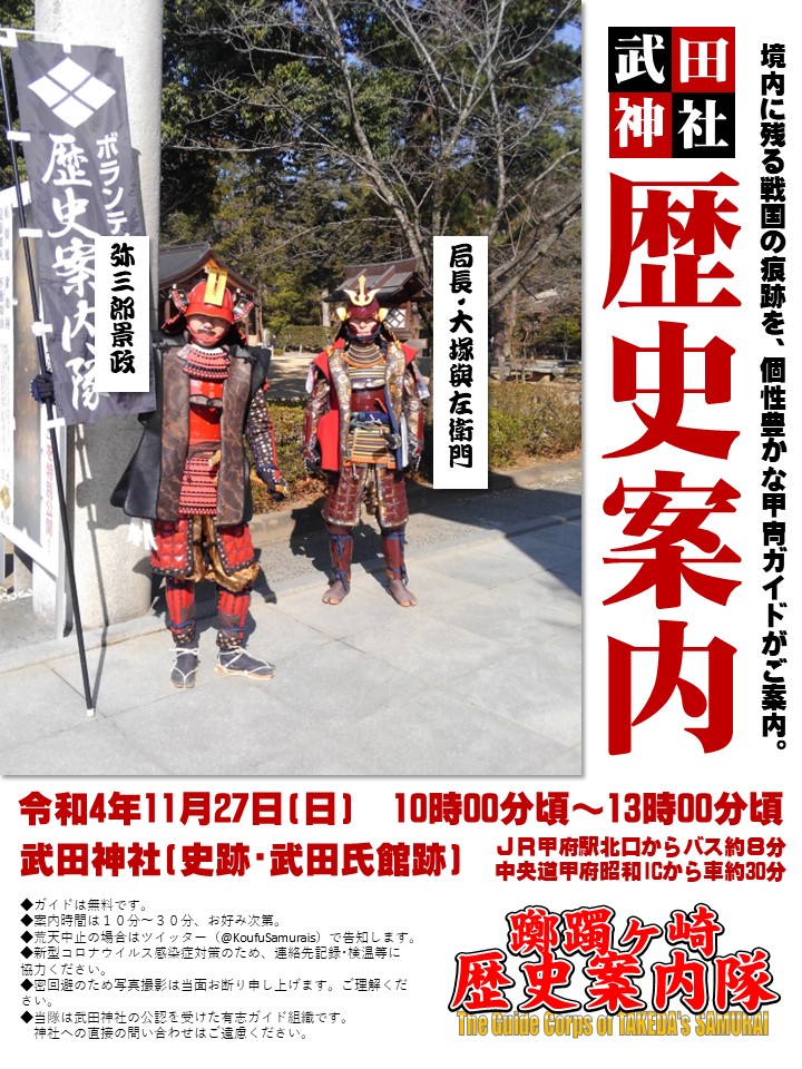 KoufuSamurais's tweet photo. 【告知】11/27(日)10:00頃～13:00頃、#武田神社 で歴史案内活動をします。
❖境内に残る戦国の史跡を個性豊かな甲冑ガイドがご案内
❖COVID-19感染防止対策を行いつつ実施
❖ガイドは無料
❖雨天中止の場合あり
❖ガイドは局長・大塚與左衛門と弥三郎景政(E) https://t.co/3YZCA8Np0B